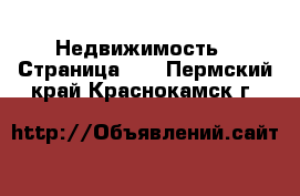  Недвижимость - Страница 11 . Пермский край,Краснокамск г.